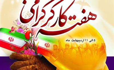 پیام تبریک مدیرعامل شرکت نکاچوب به مناسبت روز جهانی کار وکارگر