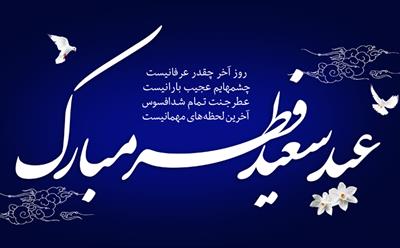 پیام تبریک مدیر عامل شرکت نکاچوب به مناسبت فرا رسیدن عید سعید فطر