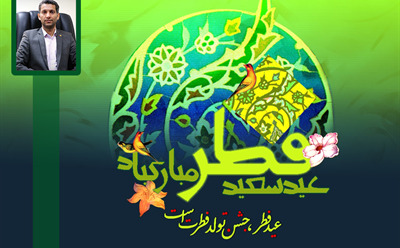 پیام تبریک مدیرعامل شرکت نکا چوب به مناسبت عید سعید فطر