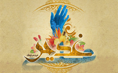 تبریک به مناسبت عید سعید غدیر خم