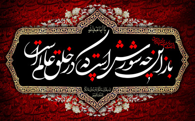 پیام تسلیت مدیرعامل  شرکت نکاچوب به مناسبت فرارسیدن تاسوعا و عاشورای حسینی