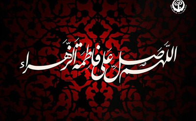 پیام تسلیت به مناسبت فرارسیدن ایام شهادت حضرت زهرا سلام الله علیها