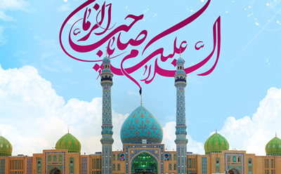 ولادت با سعادت یگانه منجی عالم بشریت مبارک باد