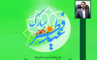 پیام تبریک مدیرعامل شرکت نکاچوب به مناسبت فرارسیدن عید سعید فطر