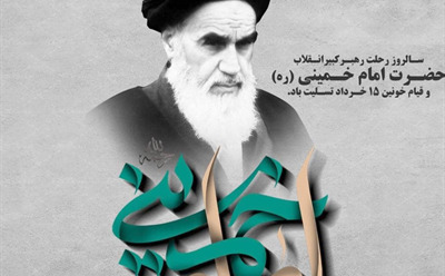 پیام تسلیت مدیرعامل شرکت نکاچوب به مناسبت سالروز ارتحال حضرت امام خمینی (ره) و 15 خرداد 