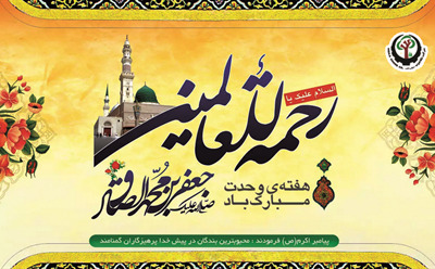 پیام تبریک مدیرعامل شرکت نکاچوب به مناسب ولادت پیامبر اکرم(ص)