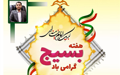 پیام تبریک مدیرعامل شرکت نکاچوب بمناسبت هفته بسیج 