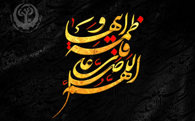 پیام تسلیت به مناسبت ایام غم بار شهادت حضرت فاطمه زهرا(س)