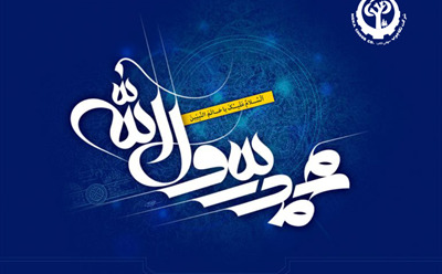 پیام تبریک به مناسبت عید مبعث