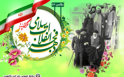 پیام تبریک مدیرعامل نکاچوب به مناسبت ایام الله دهه فجر