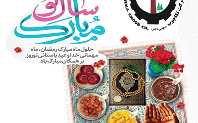 پیام تبریك مدیرعامل شرکت نکاچوب به مناسبت ماه مبارك رمضان و فرارسیدن سال نو