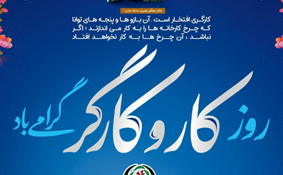 پیام تبریک مدیرعامل شرکت نکاچوب به مناسبت روز کارگر