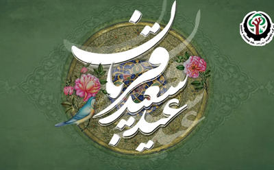 تبریک به مناسبت عید سعید قربان
