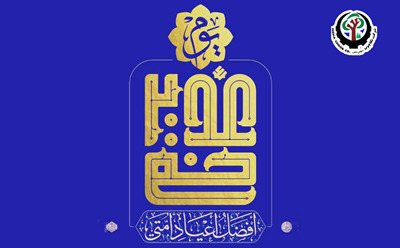 تبریک به مناسبت فرا رسیدن عید سعید غدیر