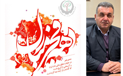 پیام تبریک سرپرست شرکت نکاچوب به مناسبت ایام الله دهه فجر