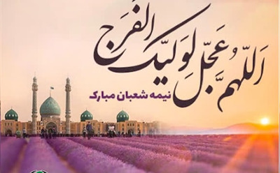 پیام تبریک به مناسبت نیمه شعبان