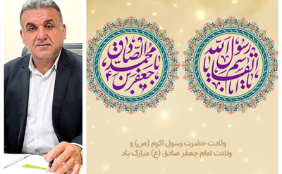 پیام تبریک مدیر عامل شرکت نکاچوب به مناسبت میلاد پیامبر اکرم(ص) و امام جعفر صادق(ع)