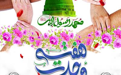 پیام تبریک مدیرعامل شرکت نکاچوب به مناسبت هفته وحدت