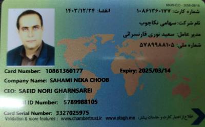صدور کارت بازرگانی شرکت نکاچوب