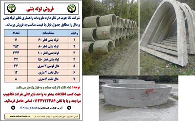 آگهی فروش لوله بتنی