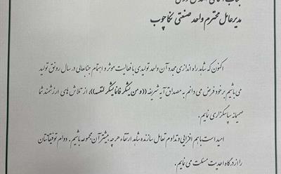 تقدیرنامه مدیرعامل شرکت نکاچوب از استاندار مازندران در همایش رونق تولید