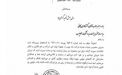  پیام تقدیر و تشکر مدیرعامل شرکت صنعت چوب شمال به مدیران ارشد شرکت نکا چوب