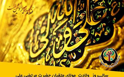 پیام تبریک مدیر عامل شرکت نکا چوب به مناسبت ولادت حضرت امام علی(ع) و روز پدر 