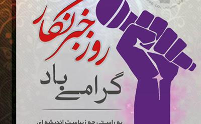 خبرنگاران چشمان بیدار جامعه  هستند